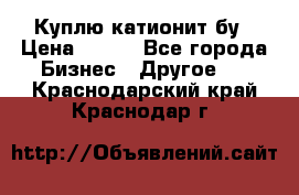 Куплю катионит бу › Цена ­ 100 - Все города Бизнес » Другое   . Краснодарский край,Краснодар г.